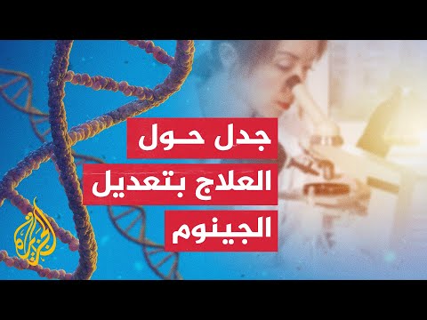 بين مؤيد ومعارض جدل حاد بين العلماء حول استخدام العلاج بتعديل الجينوم