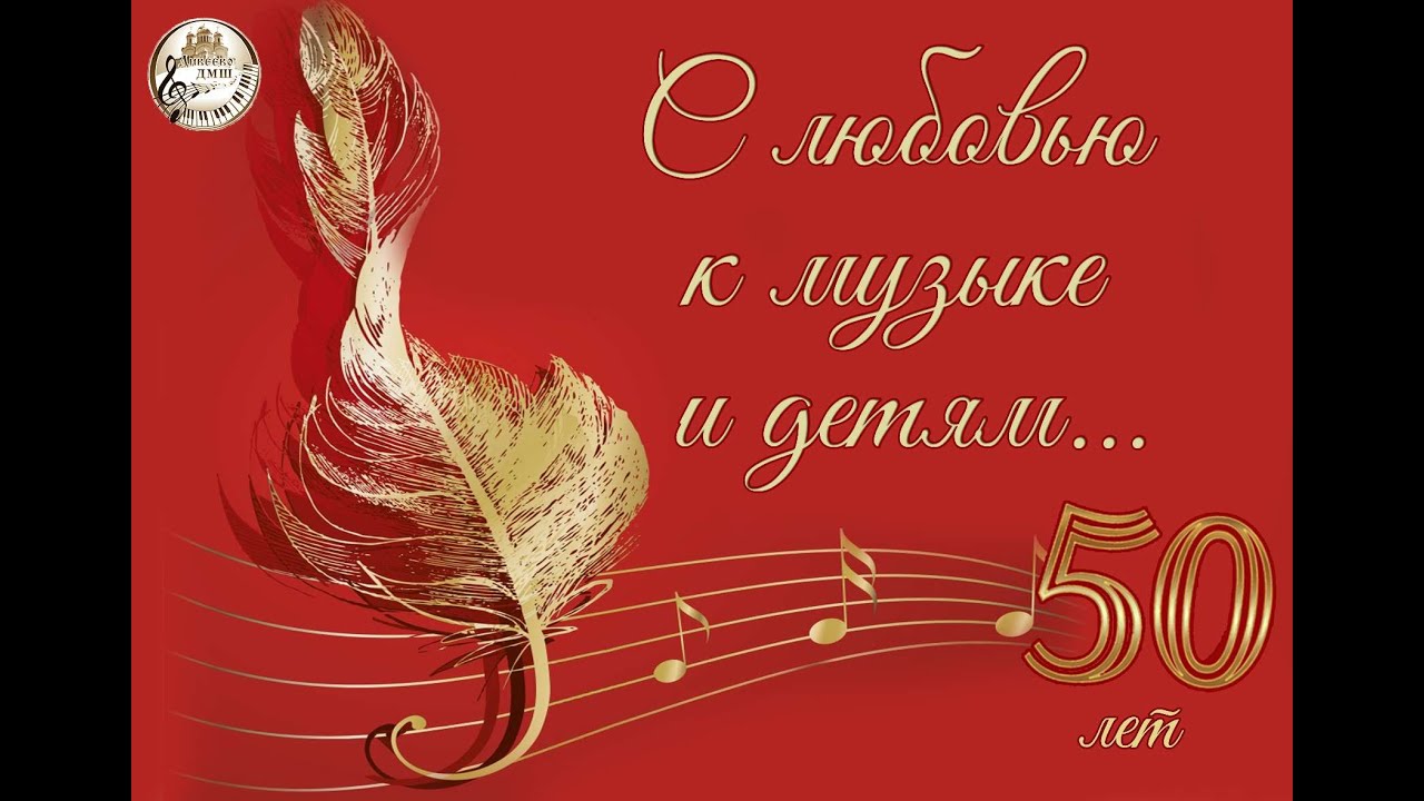 Поздравление С Юбилеем Музыкальной Школы
