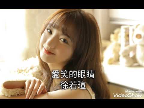 愛笑的眼睛-徐若瑄