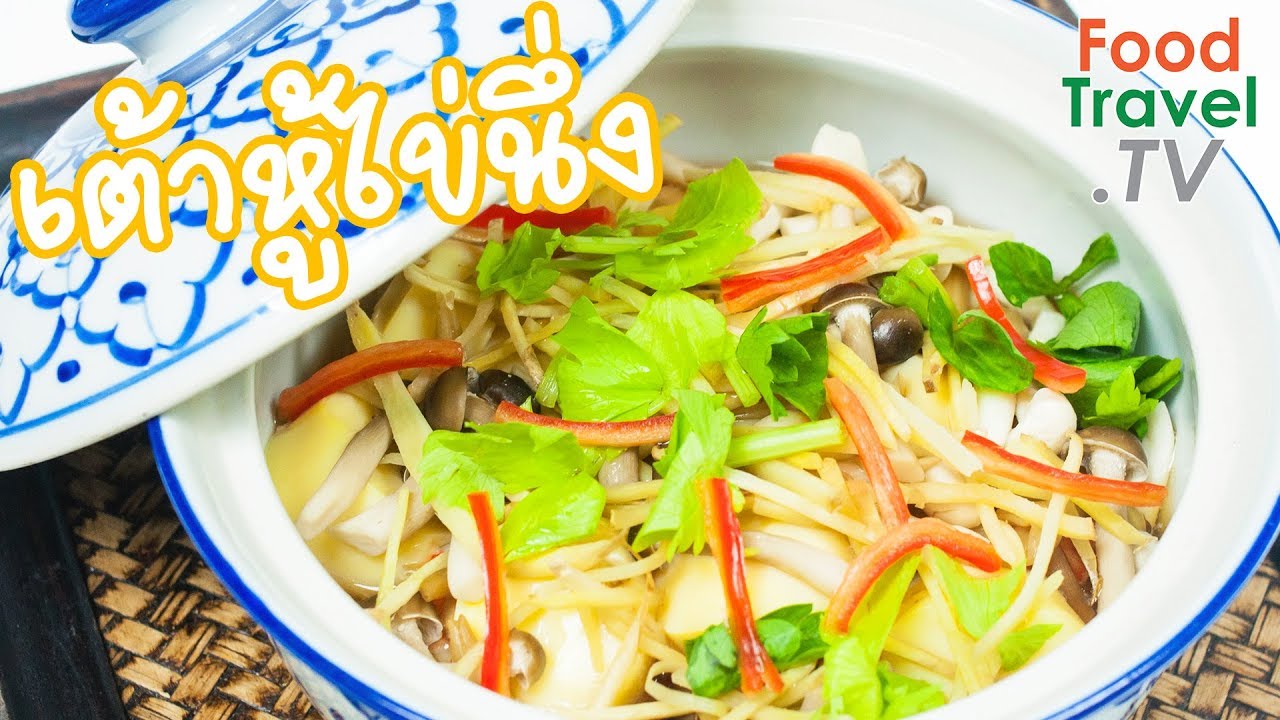 เต้าหู้ไข่นึ่ง | FoodTravel ทำอาหาร