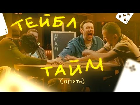 Самые Объективные И Неподкупные Голосования |Тейбл Тайм Нарезка