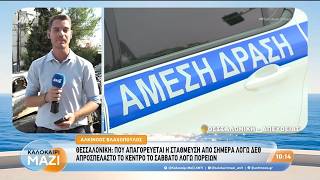 Θεσσαλονίκη: Που απαγορεύεται η στάθμευση λόγω ΔΕΘ - Καλοκαίρι Μαζί - 03/09/2026