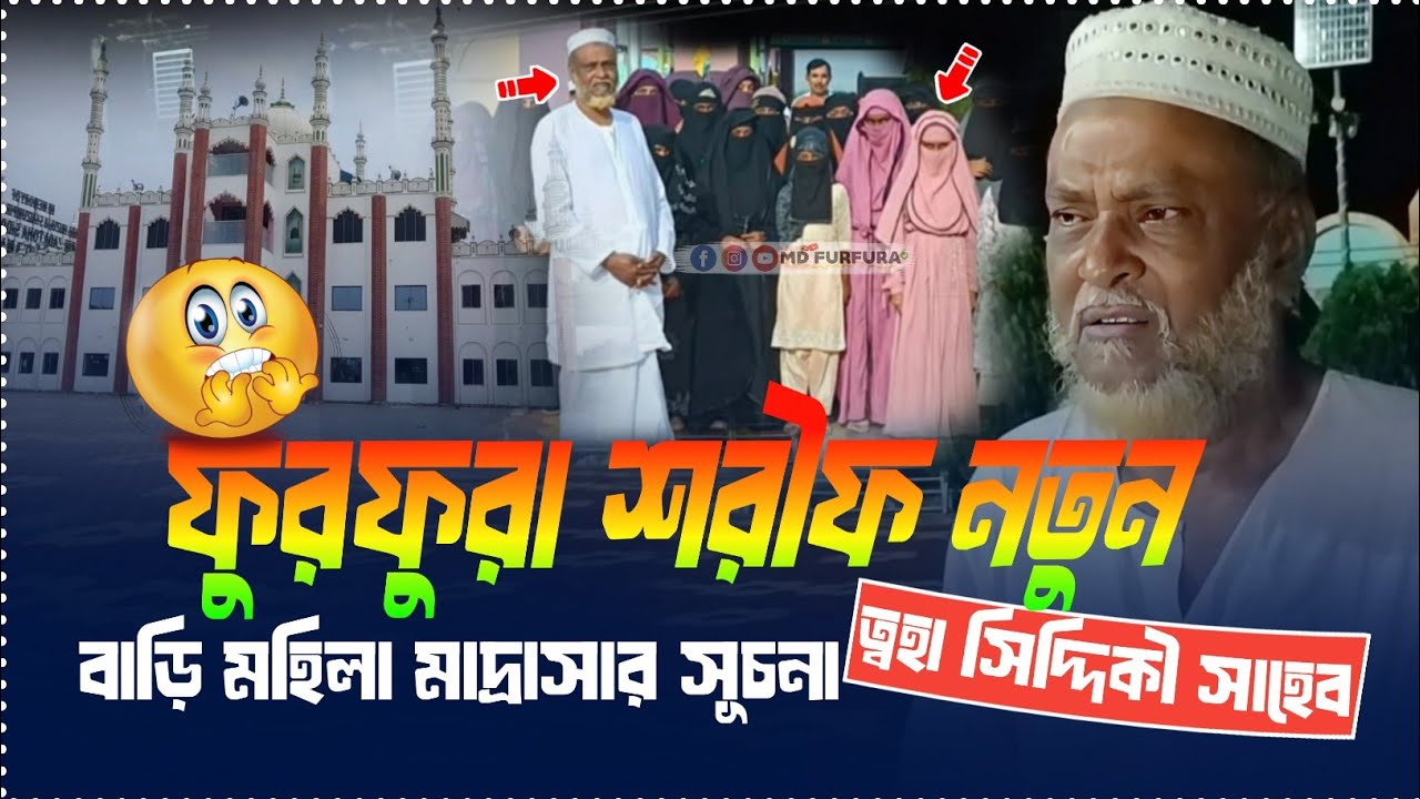 ফুরফুরা শরীফ নতুন বাড়ি মহিলা মাদ্রাসার সূচনা পীরজাদা ত্বহা সিদ্দিকী সাহেব Taha Siddiqui 