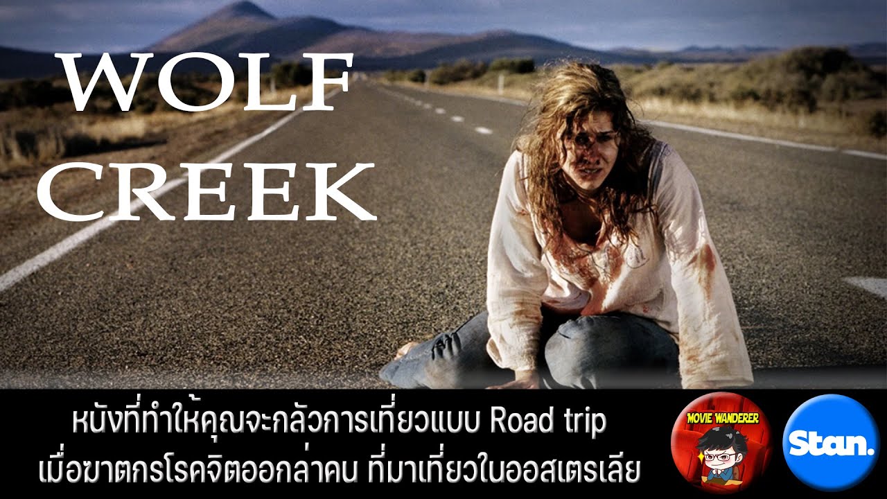 รีวิวหนังเก่าแนวไล่ฆ่า Wolf Creek ภาค12 และมีซีรี่ส์ด้วย Movie