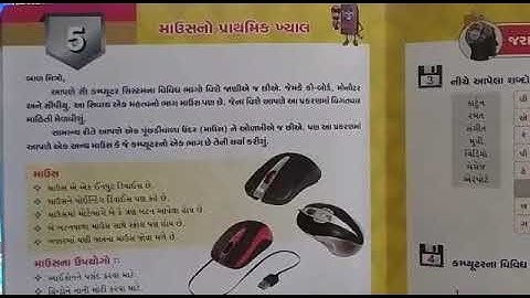 ધોરણ ૧ કમ્પ્યુટર પાઠ - ૫ માઉસનો પ્રાથમિક ખ્યાલ