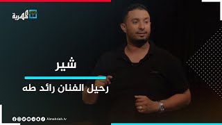 رحيل مبكر للفنان اليمني رائد طه.. والحزن يخيم على وسائل التواصل الاجتماعي | شير