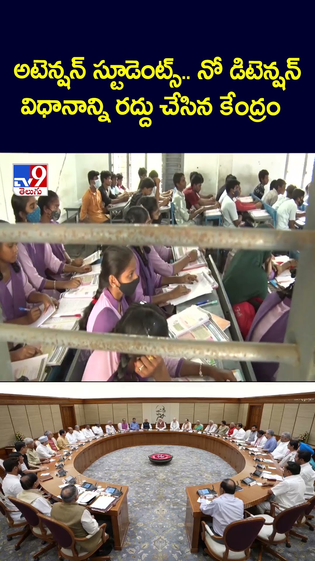 అటెన్షన్ స్టూడెంట్స్  నో డిటెన్షన్‌  విధానాన్ని రద్దు చేసిన కేంద్రం - TV9