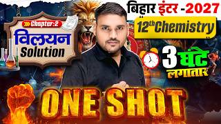 𝐂𝐥𝐚𝐬𝐬 𝟏𝟐 𝐂𝐡𝐞𝐦𝐢𝐬𝐭𝐫𝐲 𝐂𝐡𝐚𝐩𝐭𝐞𝐫 𝟐 𝐎𝐧𝐞 𝐒𝐡𝐨𝐭🔥| 𝐒𝐨𝐥𝐮𝐭𝐢𝐨𝐧 | विलयन | 𝐁𝐢𝐡𝐚𝐫 𝐁𝐨𝐚𝐫𝐝 𝐂𝐥𝐚𝐬𝐬 𝟏𝟐 𝐂𝐡𝐞𝐦𝐢𝐬𝐭𝐫𝐲 𝐂𝐡𝐚𝐩𝐭𝐞𝐫 𝟐