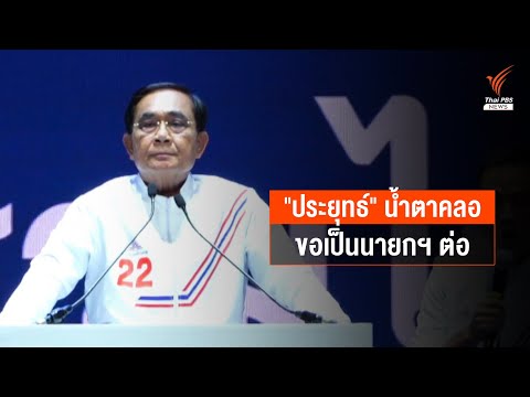 "ประยุทธ์" น้ำตาคลอ ขอเป็นนายกฯ ต่อ
