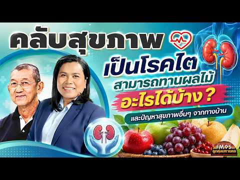 EP246 คลับสุขภาพ | เป็นโรคไต สามารถทานผลไม้อะไรได้บ้าง ? และปัญหาสุขภาพอื่นๆ จากทางบ้าน | LTMFM95