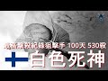 世界最強狙擊手 冬季戰爭平均一天殲滅五位蘇軍 白色死神【Dino Brothers Studio】