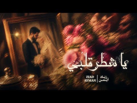      زياد أيمن يا شطر قلبي
