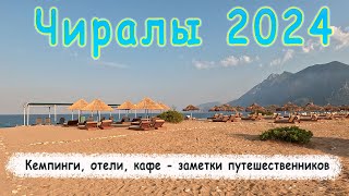 видео: Чиралы - заметки путешественников: обзор пляжей, отели, кемпинги и достопримечательности Турция 2024 картинка: Чиралы - заметки путешественников: обзор пляжей, отели, кемпинги и достопримечательности Турция 2024