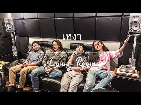 เหงา - PAUSE (Living Room Project) Prod. by NOR