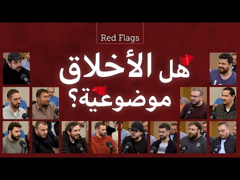 هل الأخلاق موضوعية 15مسيحي وملحد ومسلم يتحاورون في برنامج Red Flags الموسم الأول الحلقة الثانية 
