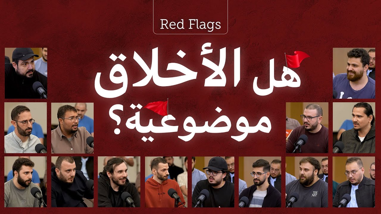 هل الأخلاق موضوعية؟ 15مسيحي وملحد ومسلم يتحاورون في برنامج Red Flags - الموسم الأول - الحلقة الثانية
