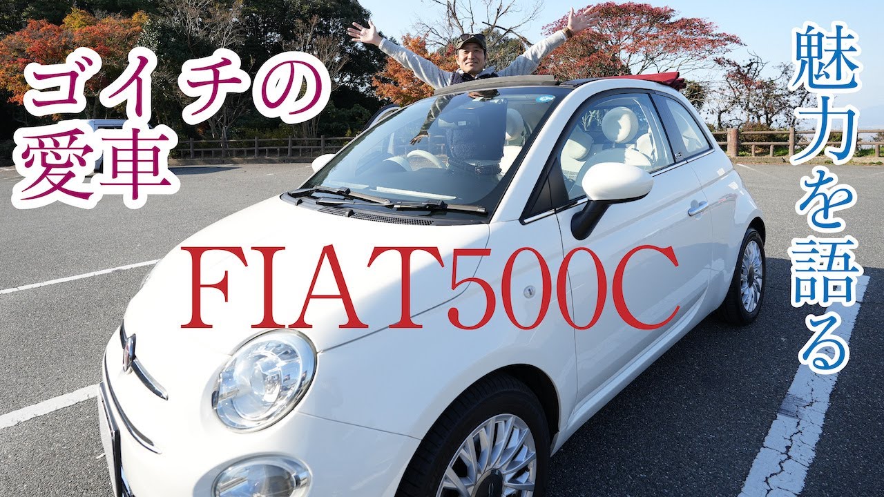 #032_ゴイチの愛車　フィアット500Cを紹介します【前編】