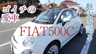 ゴイチの愛車 フィアット500Cを紹介します【前編】