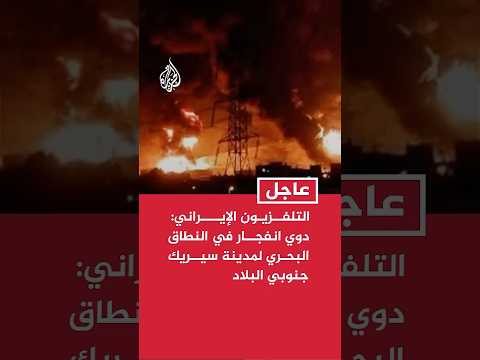 التلفزيون الإيراني: دوي انفجار في النطاق البحري لمدينة سيريك جنوبي البلاد