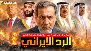 #عاجل سـ .ـقوط 7 جنود امريكيين في ضربة الأردن ⚠️ وايران تهدد بغزو الكويت وتضرب البنية التحتية للخليج