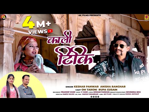 Kali Tikki || New Garhwali Video song 2021 || Keshar Panwar || Anisha Ranghar || Ak Films