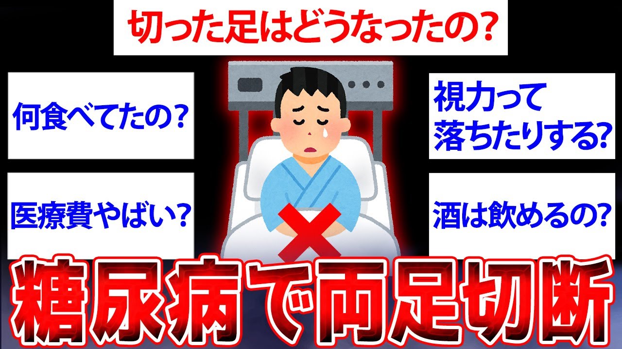 【2ch面白いスレ】糖尿病で両足切断したけど質問ある？【ゆっくり解説】