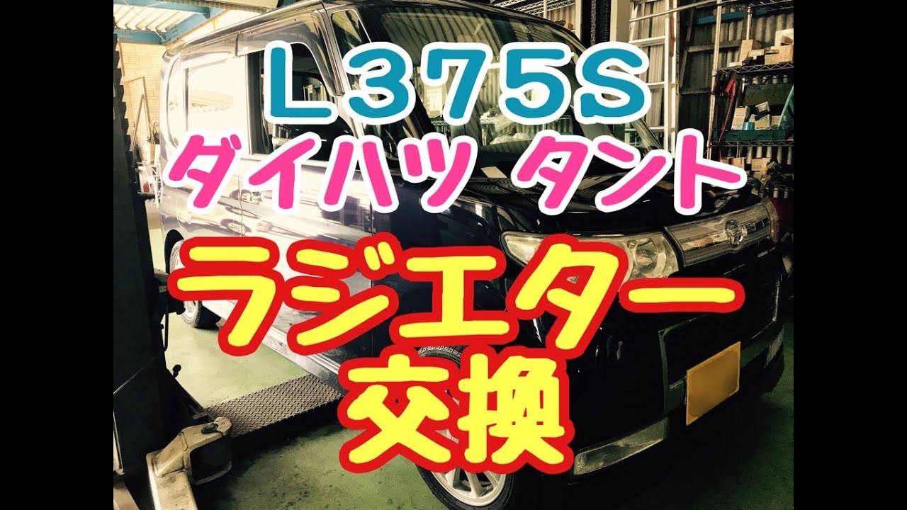 ラジエター　交換　ダイハツ　タント 　L375S