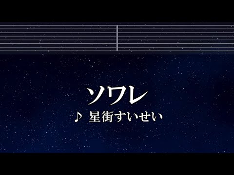 練習用カラオケ♬ ソワレ- 星街すいせい 【ガイドメロディ付】 インストInstrumental, Lyric, BGM, 歌詞 ふりがな