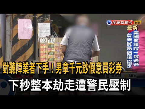 男拿千元鈔假意買彩券 下秒整本劫走遭警民壓制－民視台語新聞
