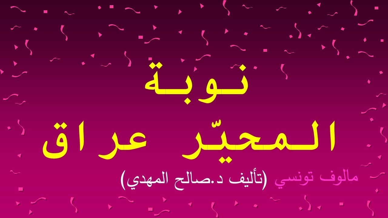 مالوف تونسي ~~ نوبة المحير عراق ~~ مرفقة بالكلمات