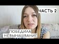 ЗАМЕРШАЯ БЕРЕМЕННОСТЬ - не приговор. Как пережить выкидыш? Выпуск 2: первая встреча на УЗИ