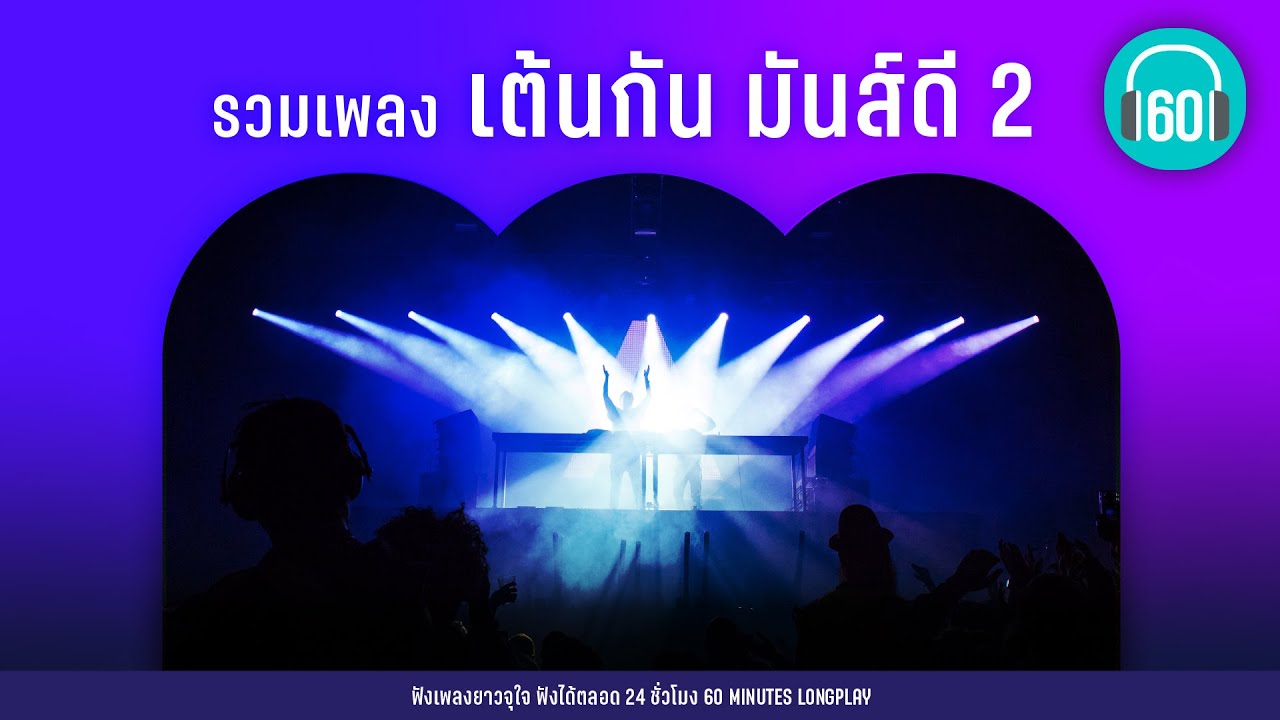 รวมเพลง เต้นกัน มันส์ดี  2 [เพลงเก่า]【LONGPLAY】