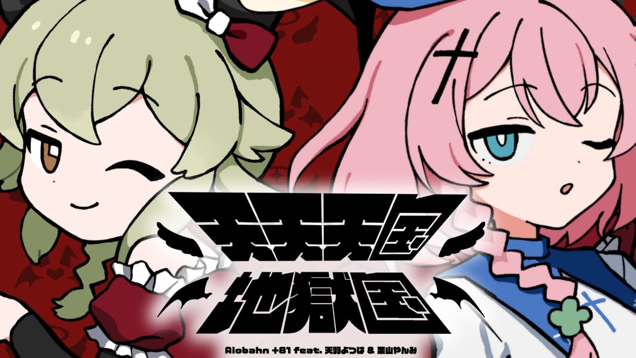 Heaven Heaven Hell Country covered by Amano Yotsuha × Kuriyama