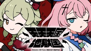 天天天国地獄国 covered by 天羽よつは × 栗山やんみ のサムネイル