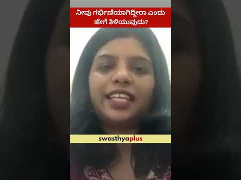 ನೀವು ಗರ್ಭಿಣಿಯಾಗಿದ್ದೀರಾ ಎಂದು ಹೇಗೆ ತಿಳಿಯುವುದು? | How to know if you are Pregnant?  | Dr Harshitha N