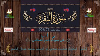 #Quran_recitation_really _beautiful | فی صوت ناصر   القطامی | #Quran_recitation | #Quran | Part 5 screenshot 3