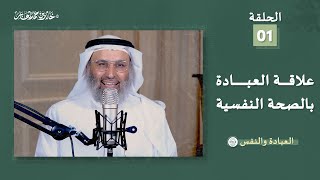 العبادة والنفس - د. خالد بن حمد الجابر - الحلقة 1 - علاقة العبادة بالصحة النفسية