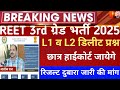 Reet 3rd grade final Result 2026/Reet mains final Cut-Off 2026/Reet Mains level 1 result/Reet 2026