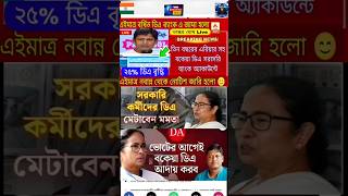DA news today West Bengal | WB DA latest update news | WB DA supreme Court case update #shorts