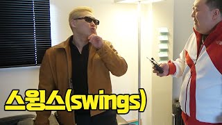 스윙스 말 x나 잘하네..;; (Swings)