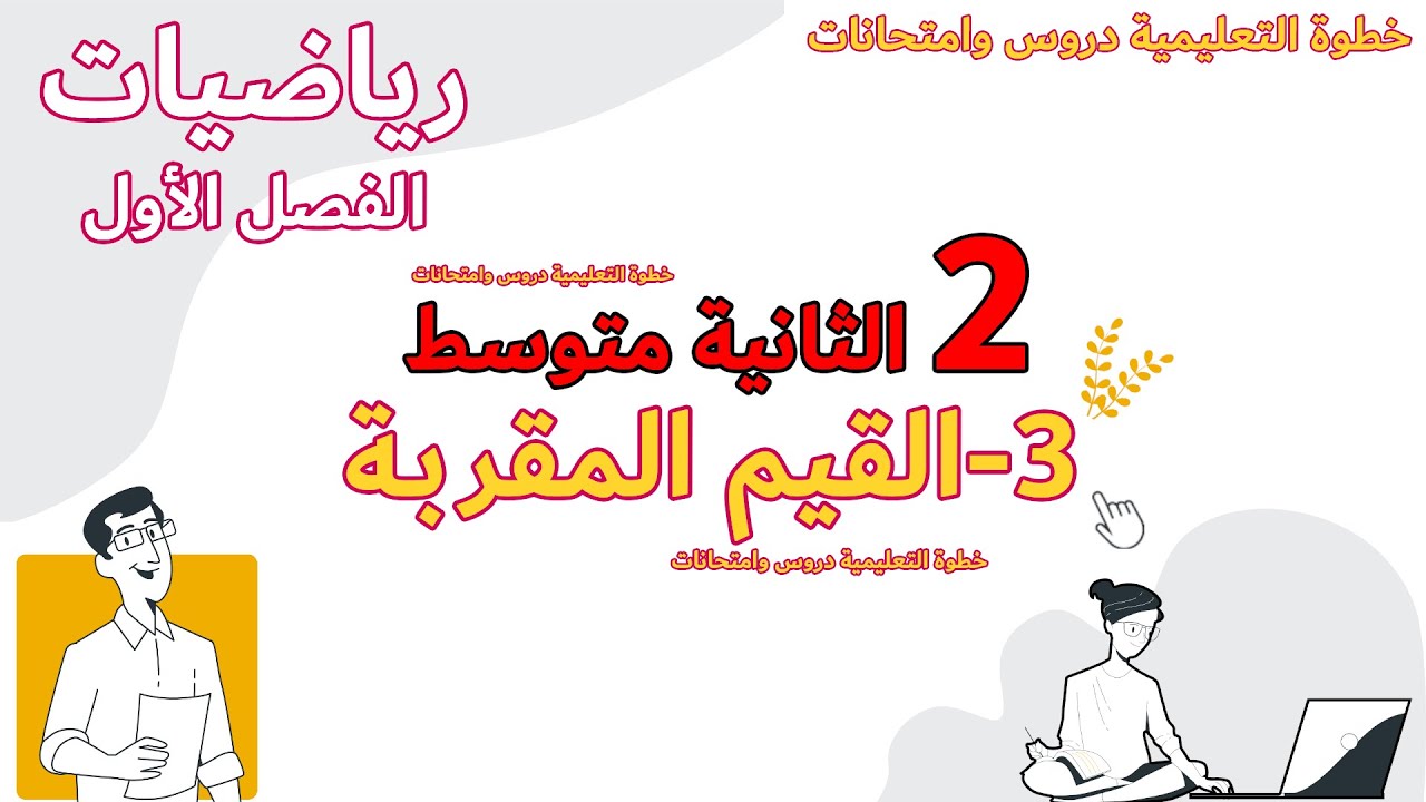 القيم المقربة الدرس الثالث السنة الثانية متوسط مع خطوة التعليمية