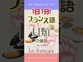 1日1分フランス語☆貝類