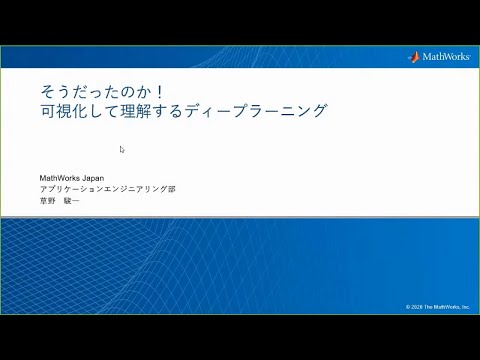 【教員・学生向け】そうだったのか！可視化して理解するディープラーニング