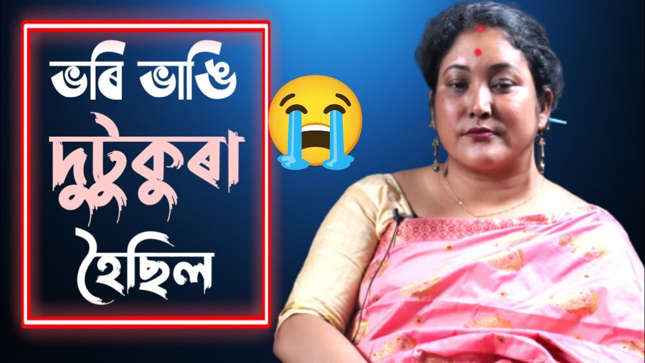 এনেকুৱা লাগিছিল মই আৰু নাবাচো😭😭