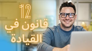 أهم 12 قانون في القيادة - كيف تصبح قائدا ناجحا - ثابت حجازي