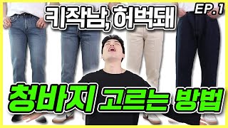 좋은 청바지 고르는 방법!![패션꿀팁]