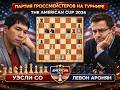 Уэсли Со - Левон Аронян, партия на The American Cup 2026