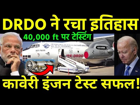 DRDO ने रचा इतिहास | Finally DRDO starts Kaveri engine trials in Russian Flight western surprise