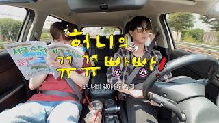 안정형 조수와 불안형 운전자🗺️ | 허니의 뀨뀨빵빵🚙 EP. 내비 없이 팔당 가기