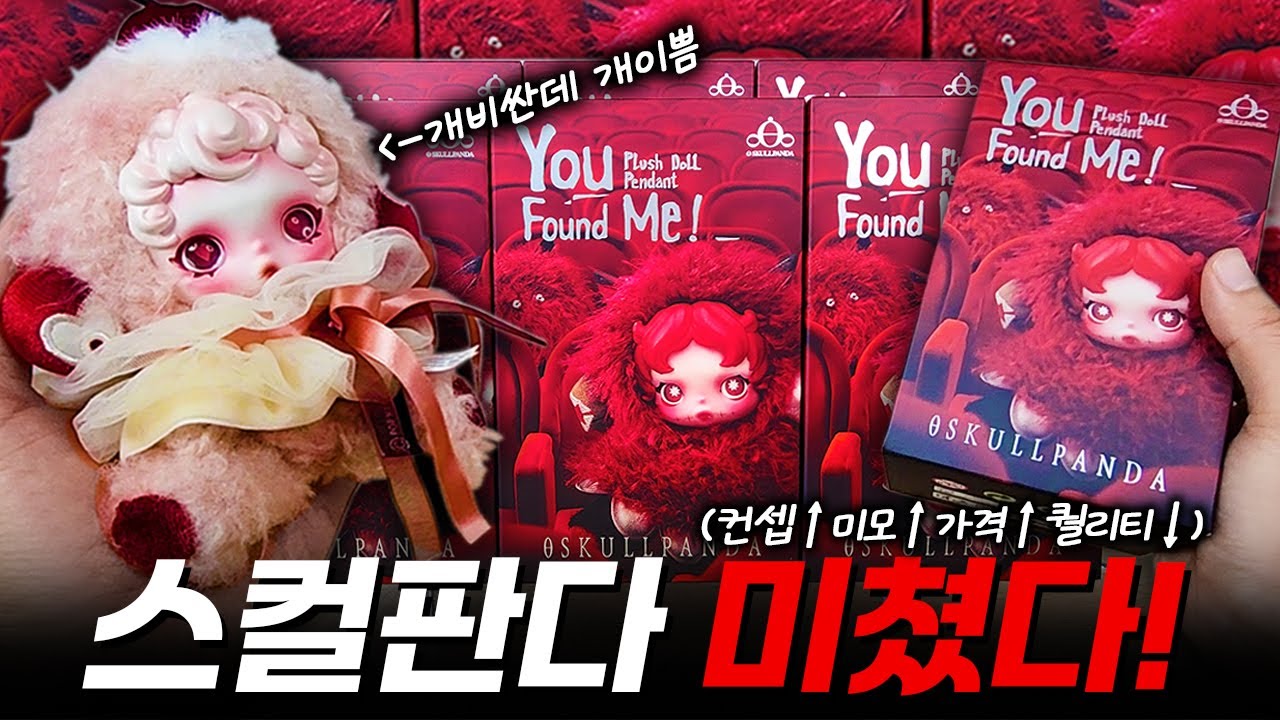 스컬판다 날 찾아봐! 미모절정~ 가격절정~ 랜덤깡은 폭망ㅋ(popmart skullpanda You Found Me blindbox unboxing)